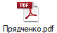 Прядченко.pdf