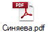 Синяева.pdf