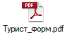 Турист_форм.pdf