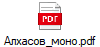 Алхасов_моно.pdf