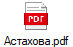 Астахова.pdf