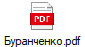 Буранченко.pdf