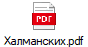 Халманских.pdf
