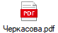 Черкасова.pdf