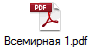 Всемирная 1.pdf