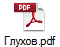 Глухов.pdf