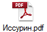 Иссурин.pdf