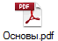 Основы.pdf