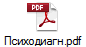 Психодиагн.pdf