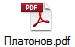 Платонов.pdf