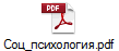 Соц_психология.pdf