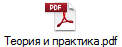 Теория и практика.pdf