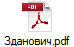 Зданович.pdf