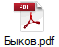 Быков.pdf