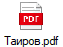 Таиров.pdf