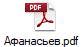 Афанасьев.pdf