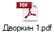 Дворкин 1.pdf