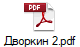 Дворкин 2.pdf