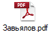 Завьялов.pdf