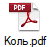 Коль.pdf