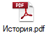 История.pdf