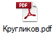 Кругликов.pdf