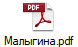 Малыгина.pdf