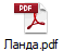 Ланда.pdf