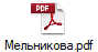 Мельникова.pdf