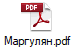Маргулян.pdf