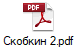 Скобкин 2.pdf
