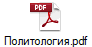 Политология.pdf