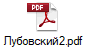 Лубовский2.pdf