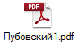 Лубовский1.pdf