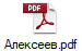 Алексеев.pdf