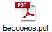 Бессонов.pdf