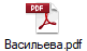 Васильева.pdf