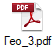 Гео_3.pdf