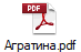 Агратина.pdf