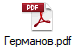 Германов.pdf