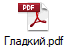 Гладкий.pdf