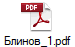 Блинов_1.pdf