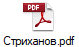 Стриханов.pdf