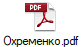 Охременко.pdf