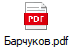 Барчуков.pdf