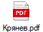 Крянев.pdf