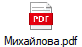 Михайлова.pdf