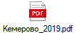 Кемерово_2019.pdf