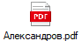 Александров.pdf