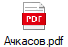 Ачкасов.pdf